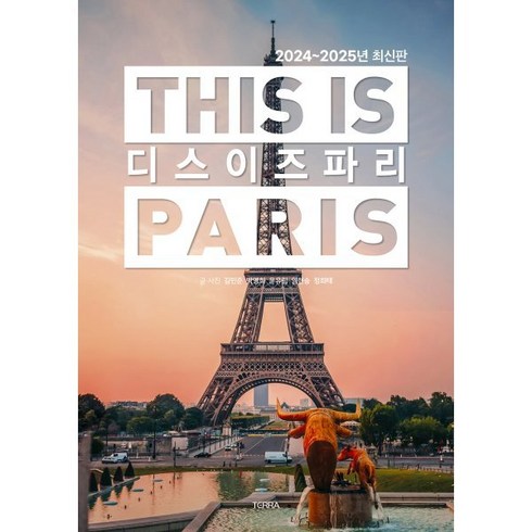 디스 이즈 파리 : THIS IS PARIS, 테라(TERRA), 김민준,박영희,윤유림,임현승,정희태 공저