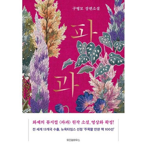 파과책 - 파과 (리커버), 위즈덤하우스, 구병모 저