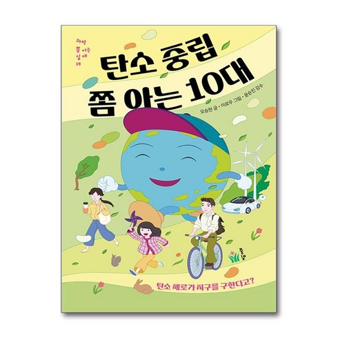 탄소중립쫌아는10대 - 탄소 중립 쫌 아는 10대 (마스크제공)