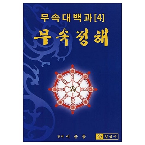 무속용품 - 무속대백과 4 무속정해, 일심사