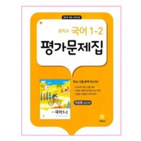 중등국어1-2평가문제집 - 2024 중학교 국어 1-2 평가문제집 이삼형, 지학사, 중등1학년