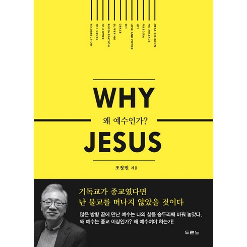 조정민목사 - 왜 예수인가 (Why Jesus), 두란노서원