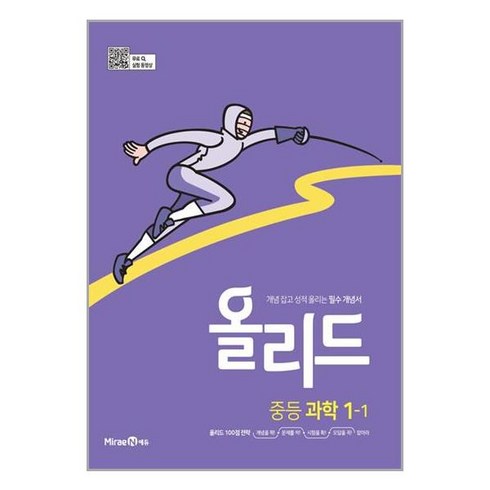 올리드 중등 과학 1-1 (2024년용) : 개념 잡고 성적 올리는 필수 개념서, 미래엔, 중등1학년