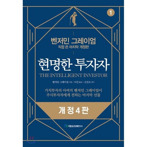 주식베스트셀러 - 현명한 투자자:벤저민 그레이엄 직접 쓴 마지막 개정판, 국일증권경제연구소, 벤저민 그레이엄