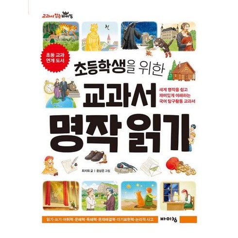 초등학생을위한교과서명작읽기 - 초등학생을 위한 교과서 명작 읽기:세계 명작을 쉽고 재미있게 이해하는 국어 탐구활동 교과서, 바이킹