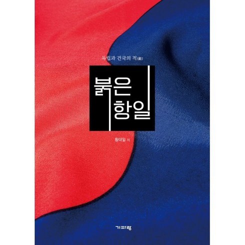 [기파랑]붉은 항일 : 독립과 건국의 적, 황대일, 기파랑