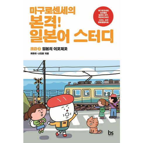 마구로센세 - 마구로센세의 본격 일본어 스터디 초급 2: 일본의 이곳저곳, 브레인스토어