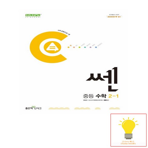 신사고 쎈 중등 수학 2-1 (2024년) / 좋은책신사고, 중등2학년