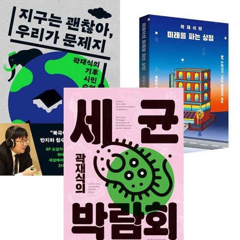 곽재식 과학책 3권세트 - 지구는 괜찮아 우리가 문제지 ＋ 곽재식의 미래를 파는 상점 ＋ 곽재식의 세균 박람회