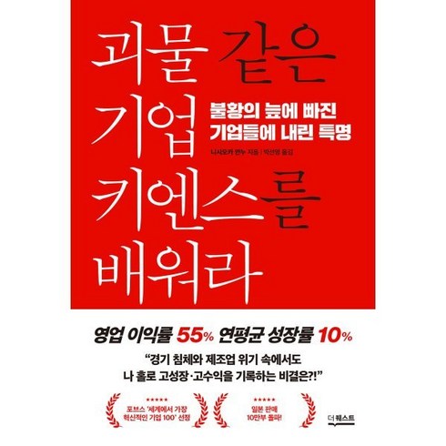 괴물 같은 기업 키엔스를 배워라 : 불황의 늪에 빠진 기업들에 내린 특명, 니시오카 안누 저/박선영 역, 더퀘스트