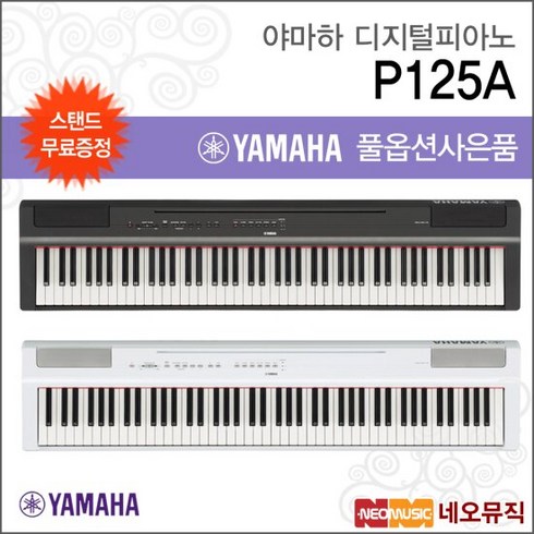 야마하p125 - 야마하 야마하디지털피아노+스탠드 YAMAHA P-125A / P125A, 야마하 P125A/WH+스탠드, 색상:야마하 P125A/WH+스탠드, 단품, 1개