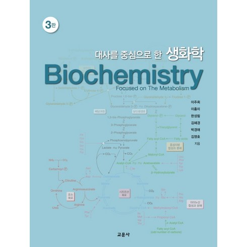 생화학 - 대사를 중심으로 한생화학, 교문사, 이주희이홍미한성림김혜경박경애김영호