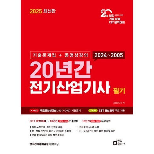 전기산업기사필기 - 동일출판사 2025 최신판 20년간 전기산업기사 필기 (기출문제집 동영상강의)