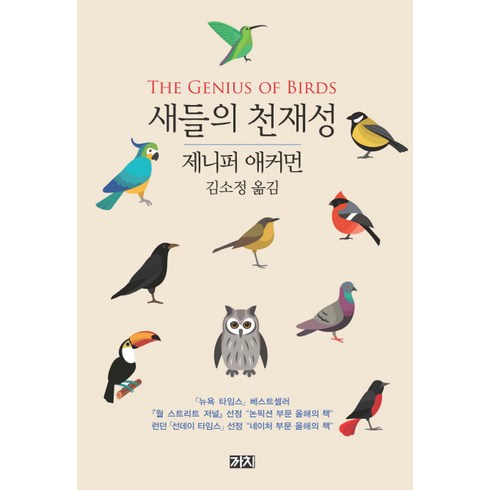 아이반새들러 - 새들의 천재성:, 까치, 제니퍼 애커먼