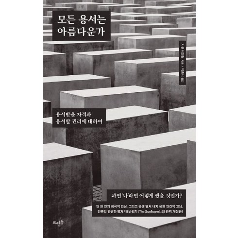 모든 용서는 아름다운가:용서받을 자격과 용서할 권리에 대하여, 뜨인돌출판사