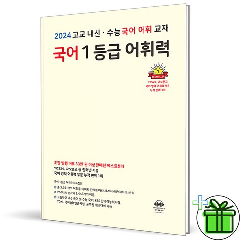 국어1등급어휘력 - 2024 마더텅 국어 1등급 어휘력, 국어영역