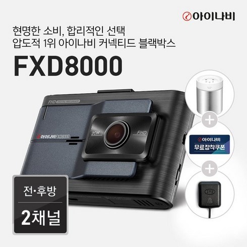 아이나비 [출장장착+GPS증정] 아이나비 블랙박스 FXD8000 32GB