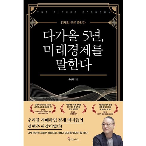 다가올 5년 미래경제를 말한다, 메이트북스
