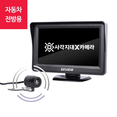 엑스뷰 자동차 전방카메라 주차시 전방 사각지대 확인 운전 안전카메라, 엑스뷰 전방카메라