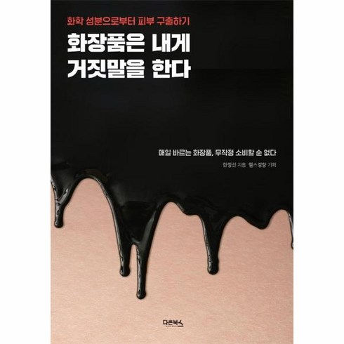 웅진북센 화장품은 내게 거짓말을 한다 화학성분으로부터피부구출하기, One color | One Size@1