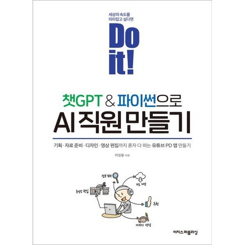 Do it! 챗GPT&파이썬으로 AI 직원 만들기:기획 자료준비 디자인 영상편집까지 혼자 다 하는 유튜브 PD 앱 만들기, 이지스퍼블리싱