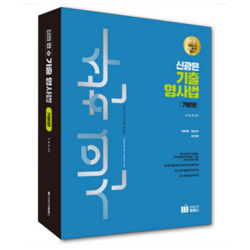 (미래인재) 2023 신광은 신의 한수 신광은 기출 형사법 기본편, 분철안함