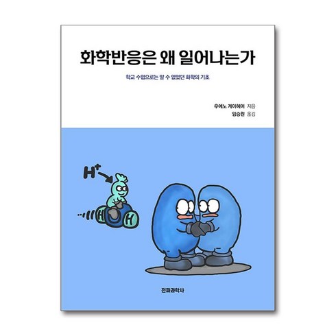 화학반응은왜일어나는가 - 화학반응은 왜 일어나는가 (마스크제공), 전파과학사, 우에노 게이헤이