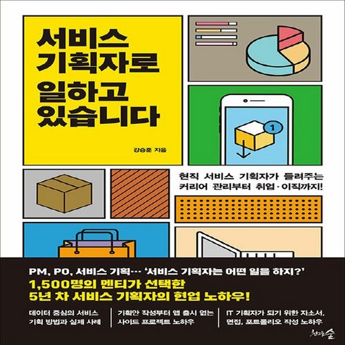 NSB9791192227832 새책-스테이책터 [서비스 기획자로 일하고 있습니다] -현직 서비스 기획자가 들려주는 커리어 관리부터 취업?이직까지!--천그, 서비스 기획자로 일하고 있습니다
