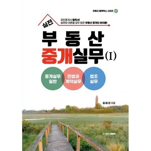 의무기록정보분석실무 - 실전 부동산중개실무 1: 중개실무일반 민법과계약실무 법조실무, 애플북, 김태건 저