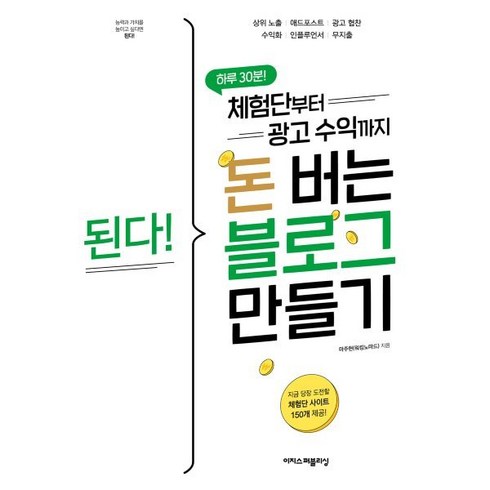 블로그수익 - 된다! 체험단부터 광고 수익까지 돈 버는 블로그 만들기, 마주현(워킹노마드)(저), 이지스퍼블리싱, 마주현(워킹노마드) 저