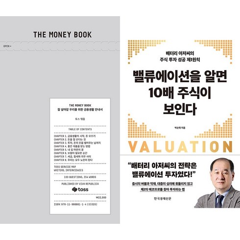 [하나북][세트]THE MONEY BOOK(더 머니북)＋밸류에이션을 알면 10배 주식이 보인다-전2권