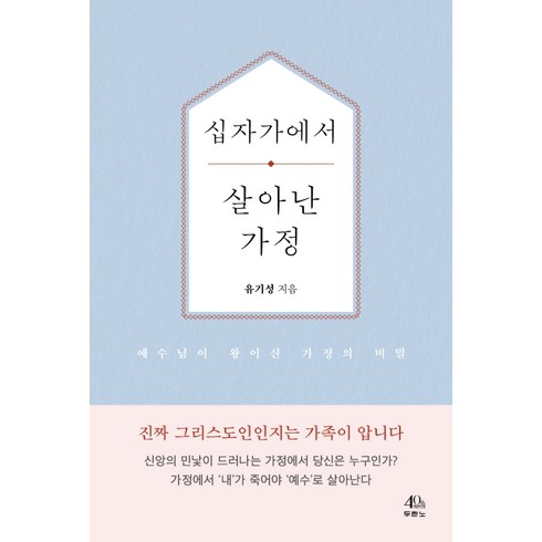 십자가에서 살아난 가정:예수님이 왕이신 가정의 비밀, 두란노서원