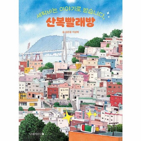 산복빨래방 - 웅진북센 세탁비는 이야기로 받습니다 산복빨래방, One color | One Size, One color | One Size