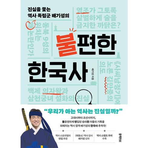 불편한한국사 - 진실을 쫓는 역사 독립군 배기성의불편한 한국사, 블랙피쉬, 상세페이지 참조