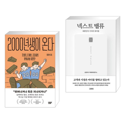 2000년생이 온다 + 넥스트 밸류 : 대한민국 가치의 대이동 (전2권), 십일프로 11%