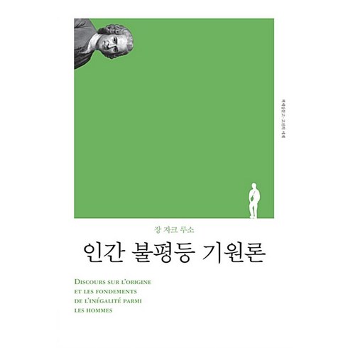 인간 불평등 기원론 (고전의세계 리커버 시리즈), 책세상