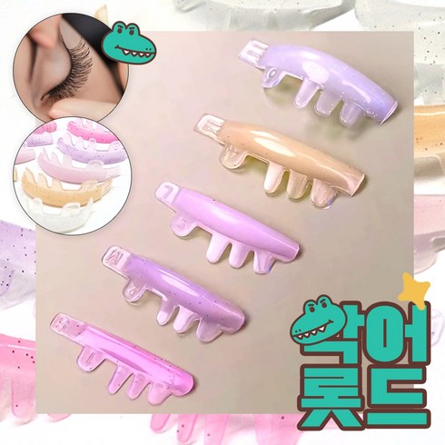 진주롯드 - [당일출고]악어 롯드 CU컬롯드 속눈썹펌롯드 손잡이롯드 속눈썹뿌리펌, 1개