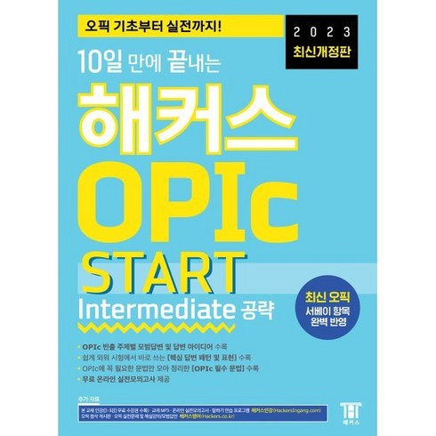 2023 10일 만에 끝내는 해커스 OPIc 오픽 START: Intermediate 공략:오픽 기초부터 실전까지! / 최신 오픽 서베이 항목 완벽 반영