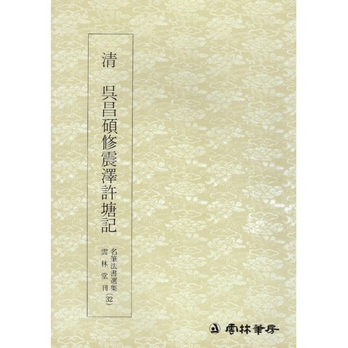 본문확인 명필법서 (32) 오창석 수진택허당기 (전서)