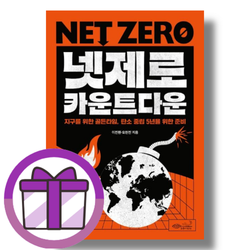 넷제로 카운트다운 (뽁뾱이포장/튼튼배송), 넷제로 카운트다운 (초록비책공방)