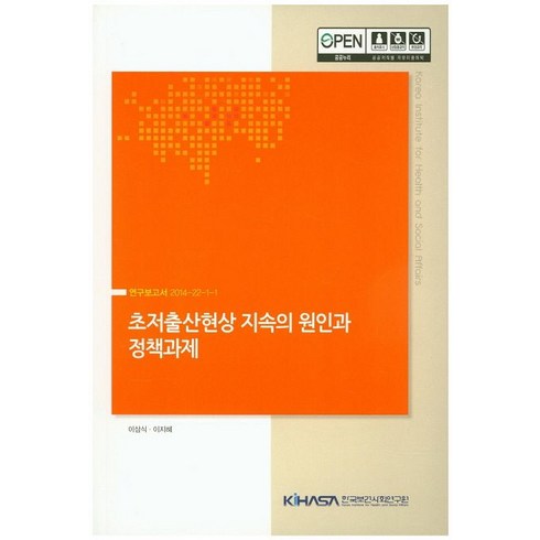 초저출산현상 지속의 원인과 정책과제, 한국보건사회연구원, 이삼식, 이지혜 공저