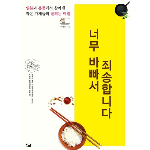 너무 바빠서 죄송합니다:일본과 홍콩에서 찾아낸 작은 가게들의 잘되는 비결, 이다북스, 이영호