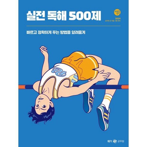 2024 조태정 영어 실전 독해 500제:공무원 전 직렬 시험대비, 메가스터디교육