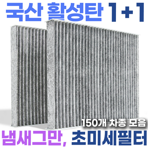 거르지오 국산 활성탄 필터 에어컨 히터 초미세먼지, GZ-04, 2개