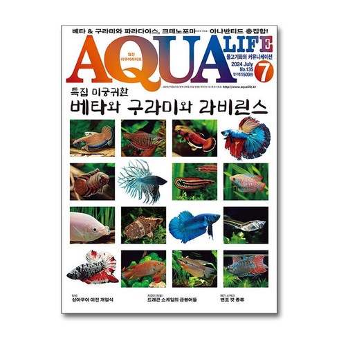 아쿠아라이프 - 아쿠아 라이프 Aqua Life 2024 7월호