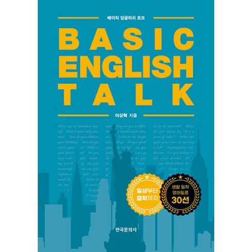 Basic English Talk 베이직 잉글리쉬 토크, 한국문화사