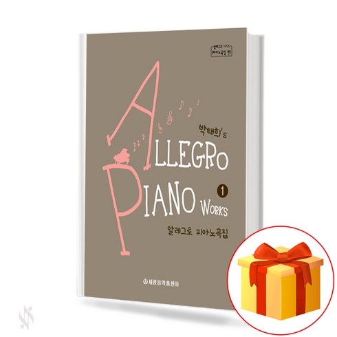 알레그로 피아노곡집 1(Allegro Piano Book 1)[세광음악출판사]