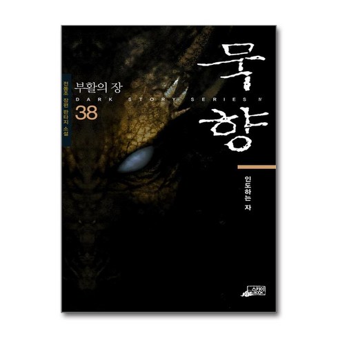 묵향38권 - [스카이미디어]묵향 38 : 인도하는 자, 스카이미디어, 전동조