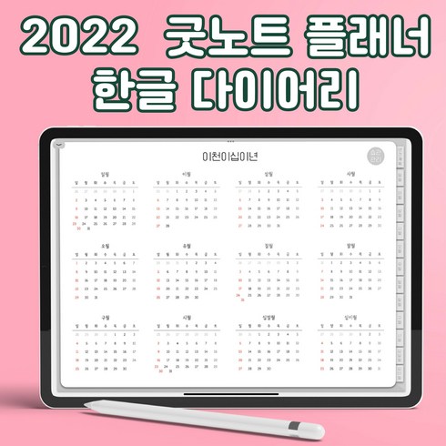 굿노트주간플래너 - 2022 굿노트 플래너 영어없는 한글 플래너 연간 월간 주간 일간플래너 하이퍼링크