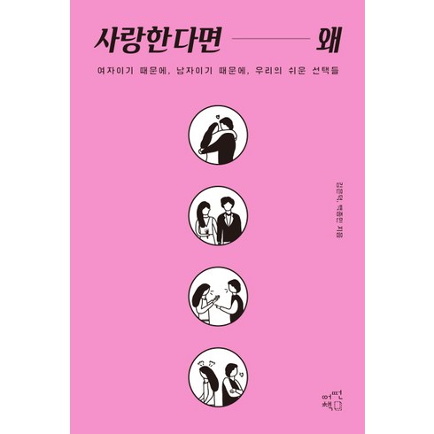 사랑한다면 왜:여자이기 때문에 남자이기 때문에 우리의 쉬운 선택들, 어떤책, 김은덕 백종민 저